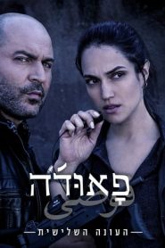 Fauda 3